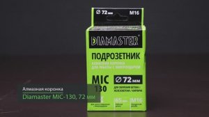 Алмазная коронка Diamaster MIC-130 по ж/бетону и кирпичу 72 мм (М16) dry Laser