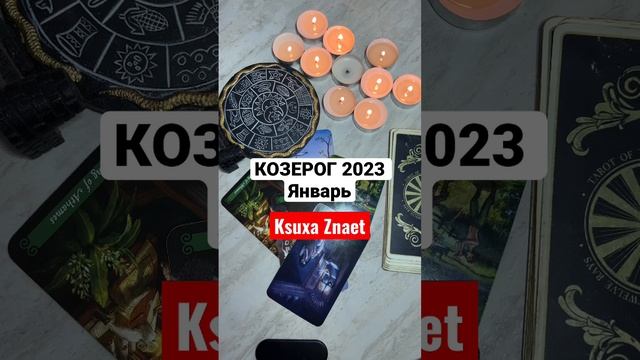 КОЗЕРОГ Январь 2023 Таро прогноз #козерог #таро #shorts смотреть онлайн