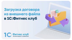Загрузка договора из внешнего файла в 1С:Фитнес клуб