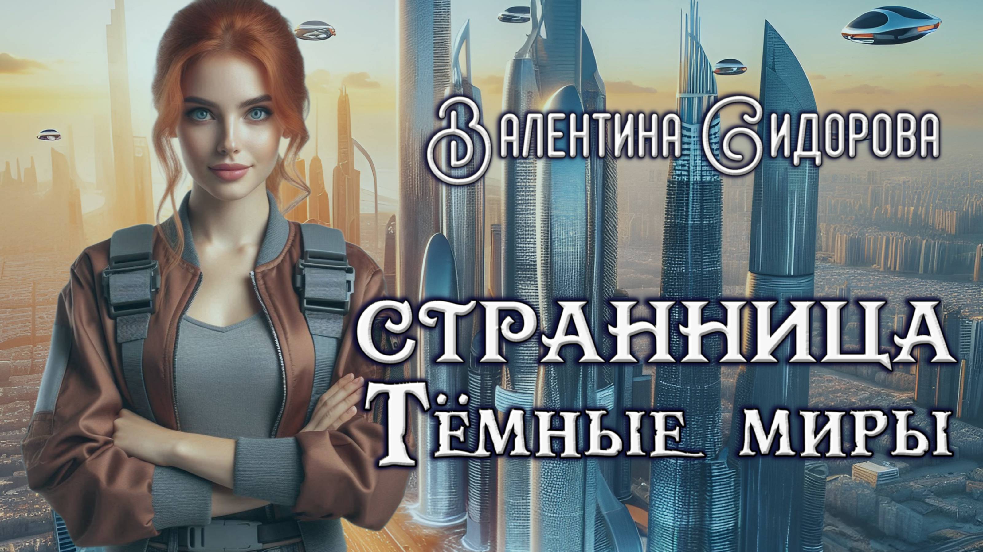Валентина Сидорова. "Странница. Темные миры." | буктрейлер