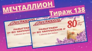 Проверить билет лотереи Мечталлион тираж №138 от 11 мая 2025, Национальная лотерея!