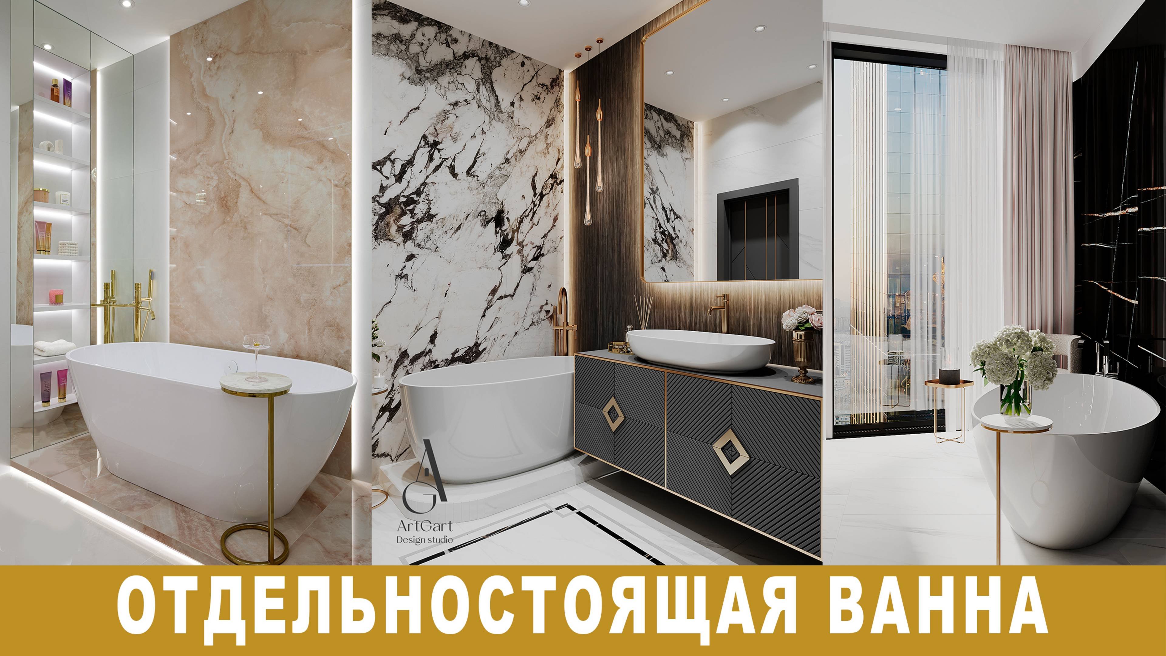 Как и где организовать отдельностоящую ванну? Показываем на примерах!