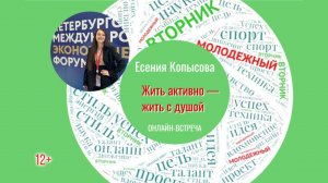 «Жить активно – жить с душой» онлайн-беседа с Есенией Копысовой (МОЛОДЁЖНЫЙ ВТОРНИК)