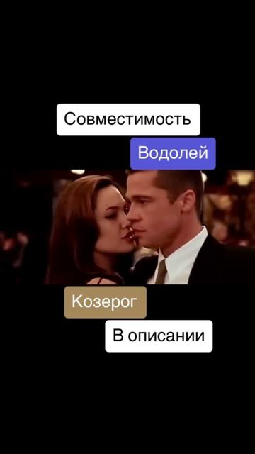 Совместимость Козерог и Водолей - 25%