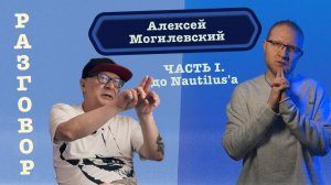 Разговор / Алексей Могилевский / Часть I. До Наутилуса /