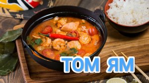 КАК ПРИГОТОВИТЬ ТОМ ЯМ? ТАЙСКИЙ СУП С МОРЕПРОДУКТАМИ ПО ОРИГИНАЛЬНОМУ РЕЦЕПТУ 😋😋😋