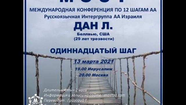 Дан Л. (Беллвью, США, 29л. трзв.), "11 шаг" Спикерское на международной конференции АА МОСТ