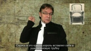 Слуховой аппарат для короля.