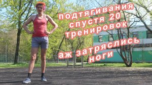 Спустя 20 дней каждодневных подтягиваний (с музыкой)