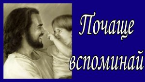Почаще вспоминай