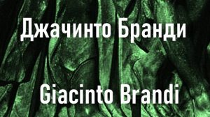 Джачинто Бранди  Giacinto Brandi биография работы