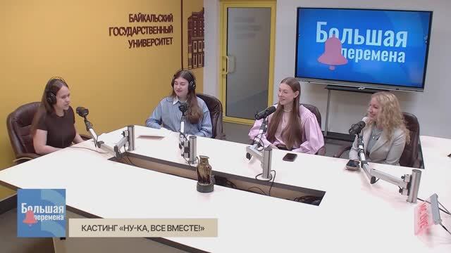 Большая перемена. Кастинг "Ну-ка, все вместе"
