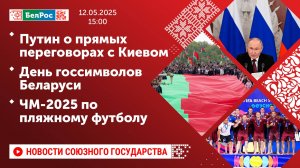 Путин о прямых переговорах с Киевом / День госсимволов Беларуси / ЧМ-2025 по пляжному футболу