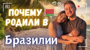 Почему мы прилетели из Беларуси на роды в Бразилию