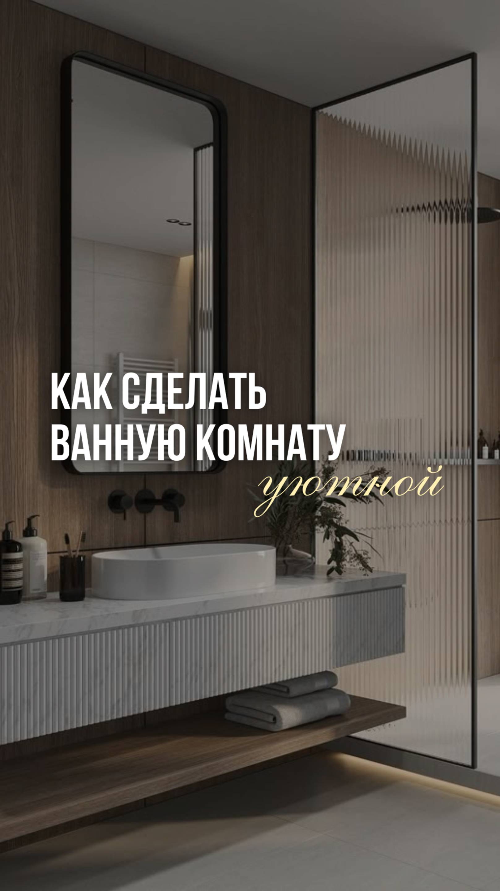 Как сделать ванную комнату уютной? #дизайнинтерьера #ваннаякомната #екатеринакостырина