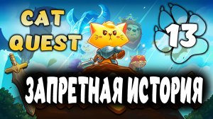 ЗАПРЕТНАЯ ИСТОРИЯ \ Cat Quest #13