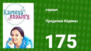 Проделки Карины 175 серия (сериал, 2004)