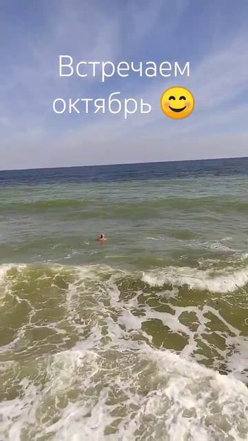 1октября. Погода супер 👍. Берег Чёрного моря. #shorts #short # смотреть онлайн