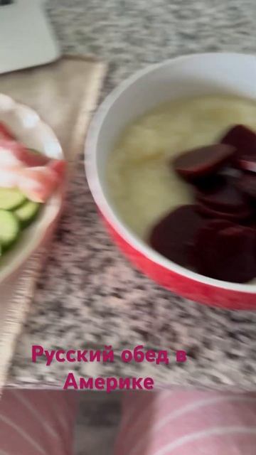 Русский обед в Америке #нашивамерике#нашивсша #переез? смотреть онлайн