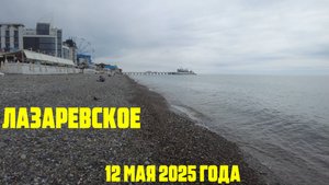 Лазаревское 12 мая 2025 года - снова пасмурно и прохладно