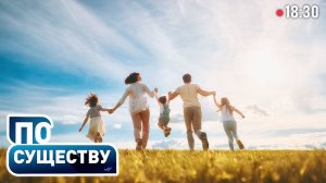 День семьи | Как в Беларуси поддерживают многодетных? | Жилищный вопрос | По существу