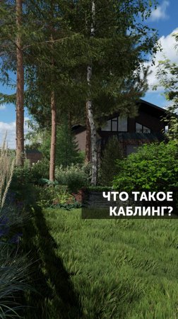 КАБЛИНГ: что это такое? #ландшафт #ландшафтныйдизайн #сад #благоустройство #загороднаяжизнь #дерево