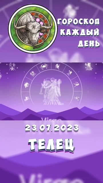 Телец. Гороскоп за 23.7.2023 смотреть онлайн