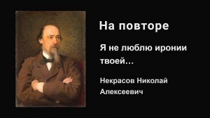 «Я не люблю иронии твоей...» - Некрасов Н.А. - На повторе - 1 час