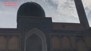 9. Узбекистан г. Самарканд. ГУР - ЭМИР мавзолей Тамерлана и Тимуридов