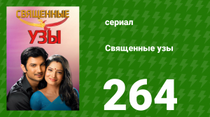 Священные узы 264 серия (сериал, 2009)