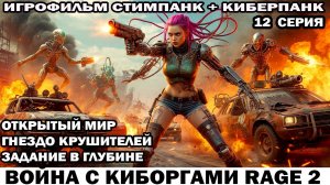 Война с киборгами Rage2 в стиле стимпанк киберпанк задание в Глубине и гнездо Крушитель 12 серия
