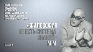 Мераб Мамардашвили: "Философия не есть система знаний"
