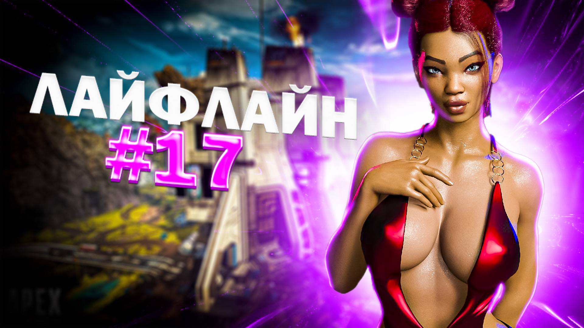 Лайфлайн Забирает  ТОП 1 в Apex Legends 19 сезон. #17
