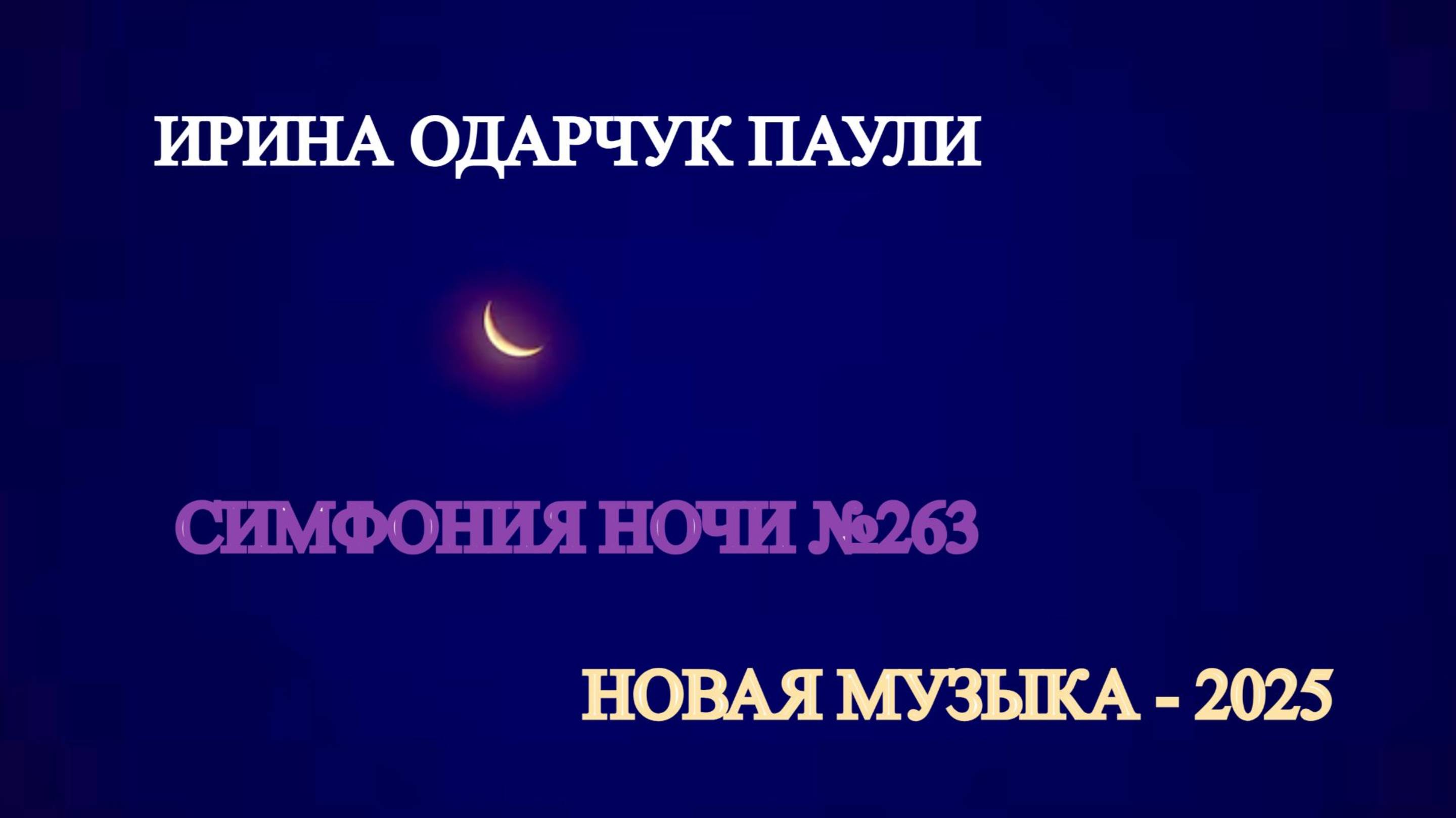 Ирина Одарчук Паули Симфония ночи №263 2025 год