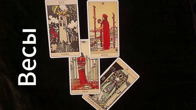 Таро прогноз на 14. 10. 2024 смотреть онлайн