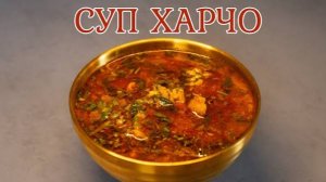 СУП ХАРЧО Потрясающе Вкусный рецепт Грузинской Кухни! Этот ХАРЧО приготовите ещё не раз! Вкусный Суп
