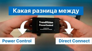 TrendVision Power Control и Direct Connect — в чём разница? Обзор за 60 секунд
