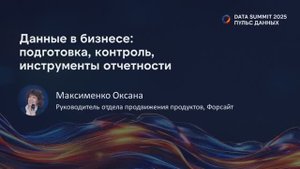 Бизнес-сессия - Данные в бизнесе: подготовка, контроль, инструменты отчетности