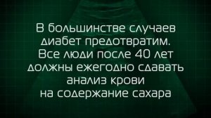 САХАРНЫЙ ДИАБЕТ