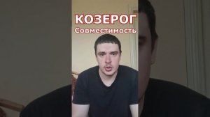 Совместимость Козерога