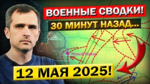 Утренняя СВОДКА (12 мая 2025): Что происходит СЕЙЧАС? Главные события!