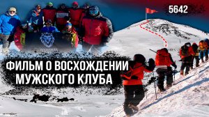 Путь на Эльбрус | Почему мужчины ходят в горы?
