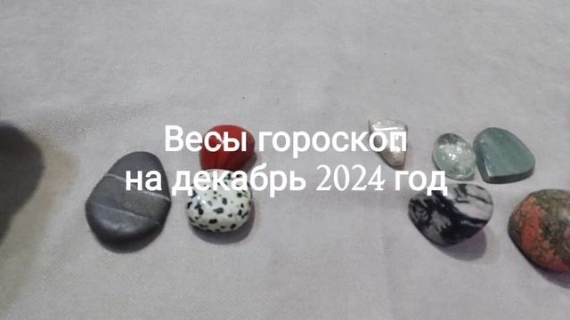 Весы гороскоп на декабрь 2024 год Гадание на камнях смотреть онлайн