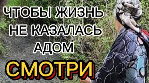 Чтобы жизнь не КАЗАЛАСЬ АДОМ, ДОСМОТРИ ДО КОНЦА.