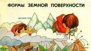 Формы земной поверхности 2 класс Окружающий мир