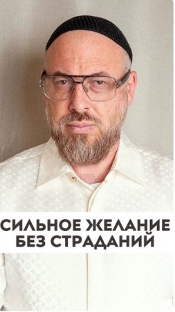 Сильное желание без страданий