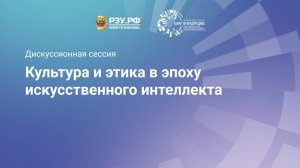 Культура и этика в эпоху искусственного интеллекта