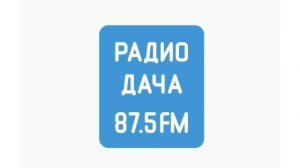 Начало часа, погода и реклама (Радио Дача (Пятигорск, 87.