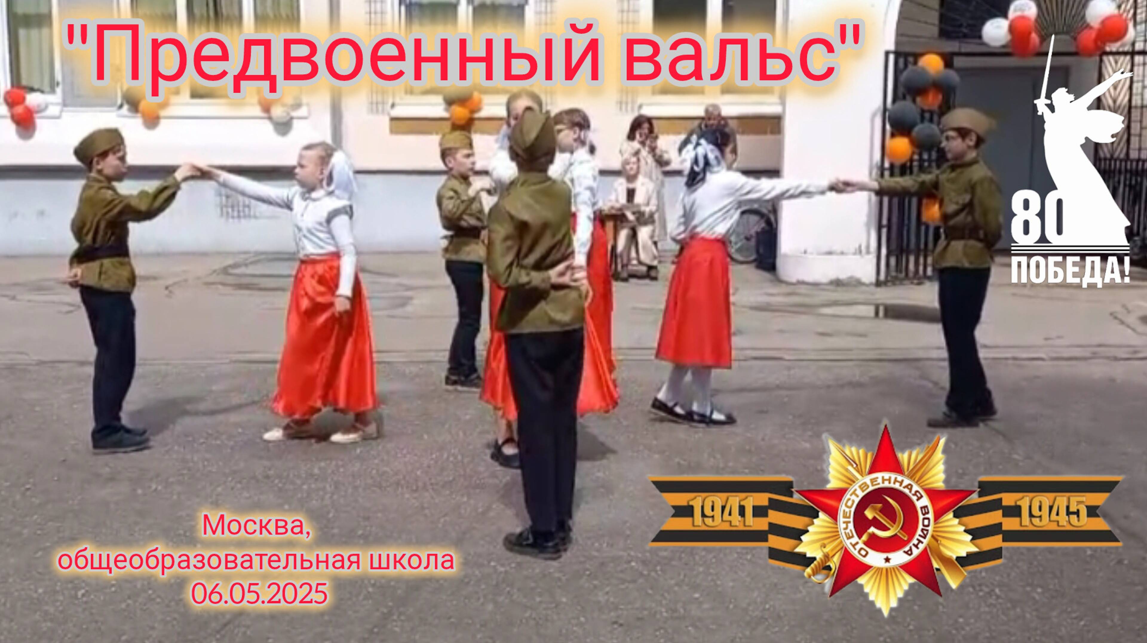 "Предвоенный вальс" премьера 2025 автор музыки и исполнитель Александр Курносов #Победа #Победа80