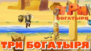 ТРИ БОГАТЫРЯ. ПРИКЛЮЧЕНИЯ РПГ